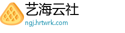 艺海云社